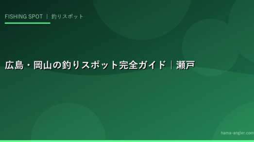 広島・岡山の釣りスポット完全ガイド｜瀬戸内海・呉・鞆の浦のおすすめ釣り場と狙い魚・シーズン情報