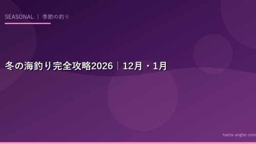 冬の海釣り完全攻略2026｜12月・1月・2月のカレイ・メバル・カサゴ・ヒラメの冬釣りシーズンを徹底攻略