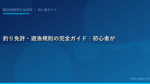 釣り免許・遊漁規則の完全ガイド｜初心者が知っておくべき禁漁区・サイズ規制・遊漁券・マナーを徹底解説