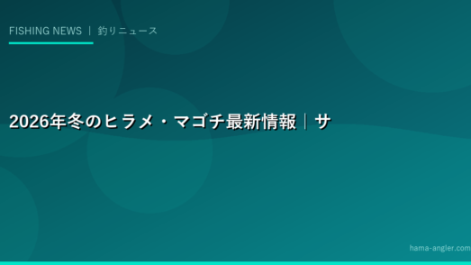 2026年冬のヒラメ・マゴチ最新情報｜サーフ釣行最盛期・人気ルアー・全国釣果トレンドを徹底レポート