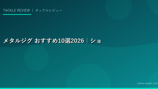 メタルジグ おすすめ10選2026｜ショアジギング・オフショア・青物・タチウオ向けウェイト別完全比較
