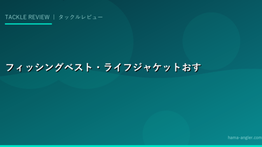 フィッシングベスト・ライフジャケットおすすめ10選2026｜シマノ・ダイワ・プロックス安全性・機能性完全比較