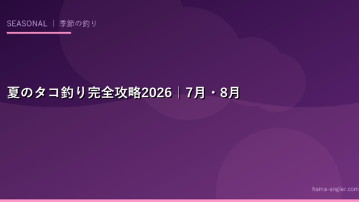夏のタコ釣り完全攻略2026｜7月・8月のタコエギ・タコテンヤ・ぶっこみ釣りを徹底解説