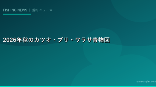 2026年秋のカツオ・ブリ・ワラサ青物回遊最新情報｜ショアジギング・コマセ船釣り全国釣果トレンド