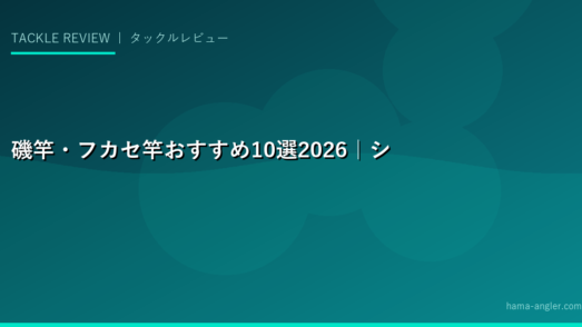 磯竿・フカセ竿おすすめ10選2026｜シマノ・ダイワ・がまかつ号数・長さ別完全比較ガイド