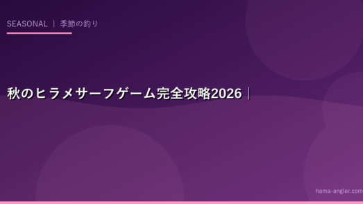 秋のヒラメサーフゲーム完全攻略2026｜9月・10月・11月の荒食いシーズンを徹底解説