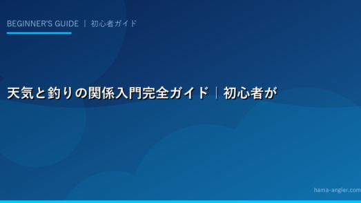 天気と釣りの関係入門完全ガイド｜初心者が最初に覚えるべき基本を徹底解説
