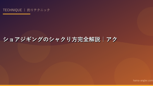 ショアジギングのシャクり方完全解説｜アクション別テクニック・鉄板パターン・状況別使い分け