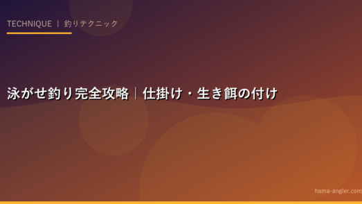 泳がせ釣り完全攻略｜仕掛け・生き餌の付け方・アタリの取り方まで初心者でもわかるガイド