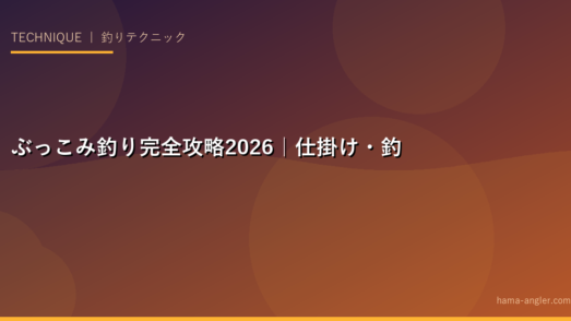 ぶっこみ釣り完全攻略2026｜仕掛け・釣り方・狙える魚種別セッティングを徹底解説
