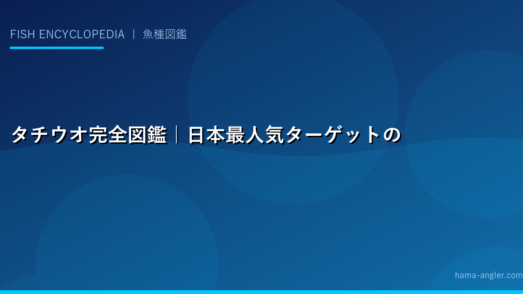 タチウオ完全図鑑｜日本最人気ターゲットの生態・テンヤ・ルアー・電気ウキ全釣法を徹底解説