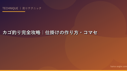 カゴ釣り完全攻略｜仕掛けの作り方・コマセの配合・遠投フォームまで基礎から徹底解説