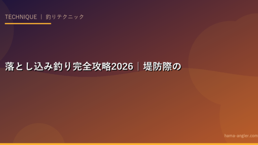 落とし込み釣り完全攻略2026｜堤防際のスズキ・クロダイを確実に釣るための仕掛け・エサ・テクニック