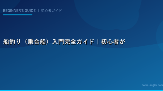 船釣り（乗合船）入門完全ガイド｜初心者が最初に知るべき予約方法・持ち物・船酔い対策・基本マナーを徹底解説