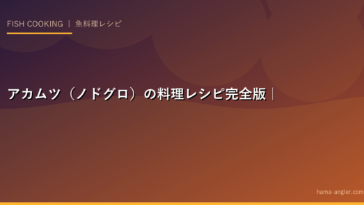 アカムツ（ノドグロ）の料理レシピ完全版｜脂の乗った幻の高級魚を塩焼き・刺身・煮付け・炙りで絶品に仕上げる全技術