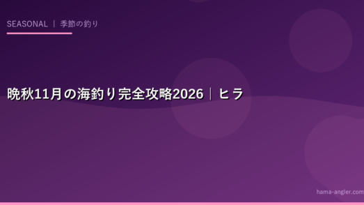 晩秋11月の海釣り完全攻略2026｜ヒラメ・青物・アオリイカ・カレイが集中する最盛期を狙い撃ち