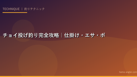 チョイ投げ釣り完全攻略｜仕掛け・エサ・ポイント選び・魚種別攻略法