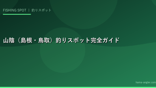 山陰（島根・鳥取）釣りスポット完全ガイド｜堤防・磯・サーフの絶好ポイント20選