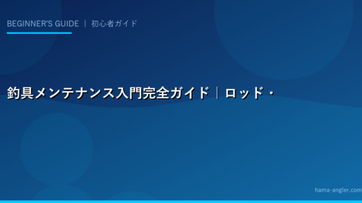 釣具メンテナンス入門完全ガイド｜ロッド・リール・ライン・フック別のケア方法