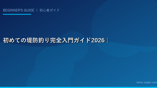 初めての堤防釣り完全入門ガイド2026｜道具・仕掛け・場所選び・魚の締め方まで