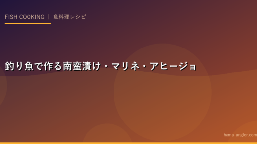 釣り魚で作る南蛮漬け・マリネ・アヒージョの絶品レシピ｜洋風アレンジ完全ガイド