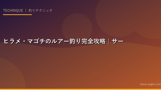 ヒラメ・マゴチのルアー釣り完全攻略｜サーフ・堤防・船でのフラットフィッシュ戦略