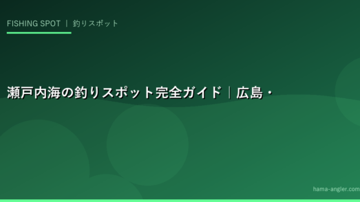 瀬戸内海の釣りスポット完全ガイド｜広島・岡山・香川・愛媛の絶好ポイント20選