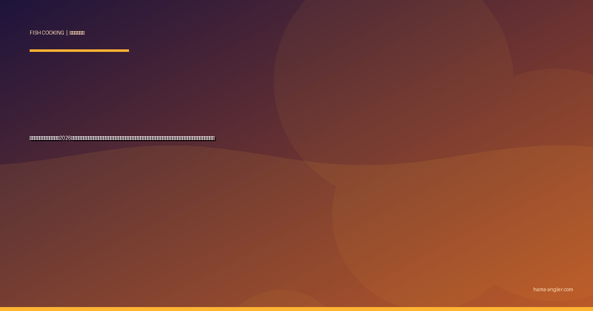 釣り魚の燻製レシピ完全版2026｜遠州灘・浜名湖で釣ったアジ・サバ・ヒラメ・チヌを自宅で本格スモークする塩漬け・乾燥・温燻・冷燻の全工程を詳しく解説