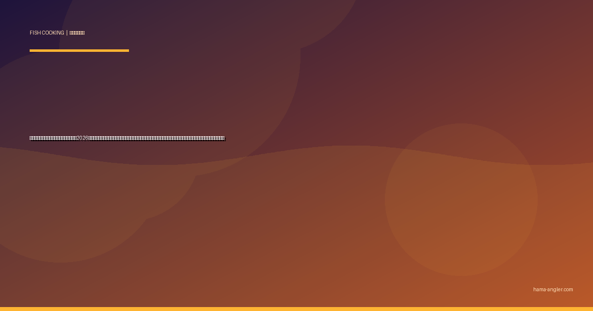 釣り魚の刺身の引き方・盛り付け完全入門2026｜遠州灘・浜名湖で釣ったヒラメ・アジ・クロダイ・アオリイカを自宅で美しく仕上げる三枚おろし後の全技術を徹底解説