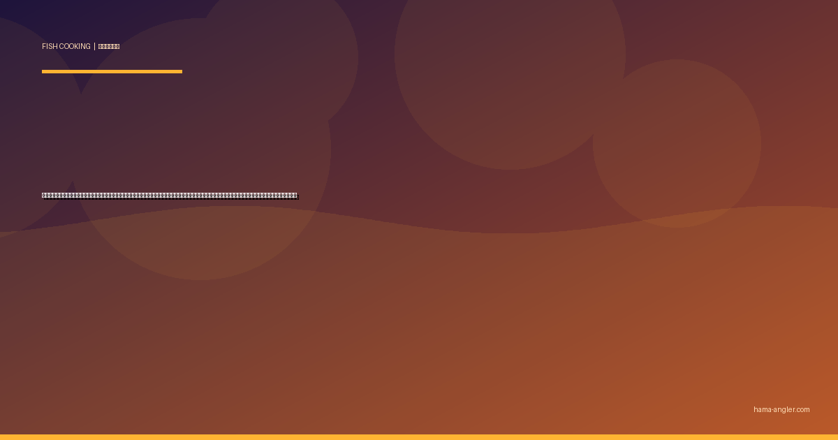 魚の干物作り完全ガイド｜浜松アングラーが家庭用一夜干しで失敗しないアジ・カマス・サワラ・サバ・キス・イワシの塩水濃度・干し時間・保存方法を徹底解説