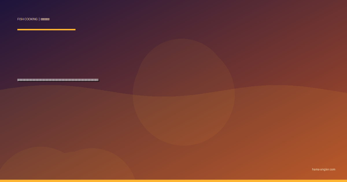 サヨリの料理レシピ完全版｜刺身・天ぷら・一夜干し・骨せんべい・梅しそ巻きまで釣りたてサヨリを絶品に仕上げる全技術