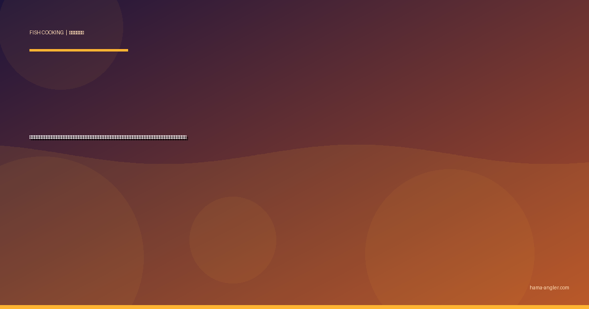 コウイカ（スミイカ）の料理レシピ完全版｜肉厚な身を天ぷら・刺身・煮付け・パスタ・イカ飯まで釣りたてコウイカを絶品に仕上げる全技術