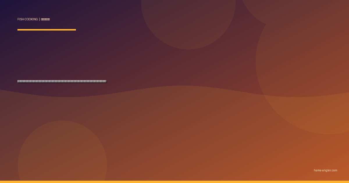 カンパチの料理レシピ完全版｜刺身・照り焼き・カマ塩焼き・しゃぶしゃぶ・漬け丼まで遠州灘の夏〜秋の王者を絶品に仕上げる全技術