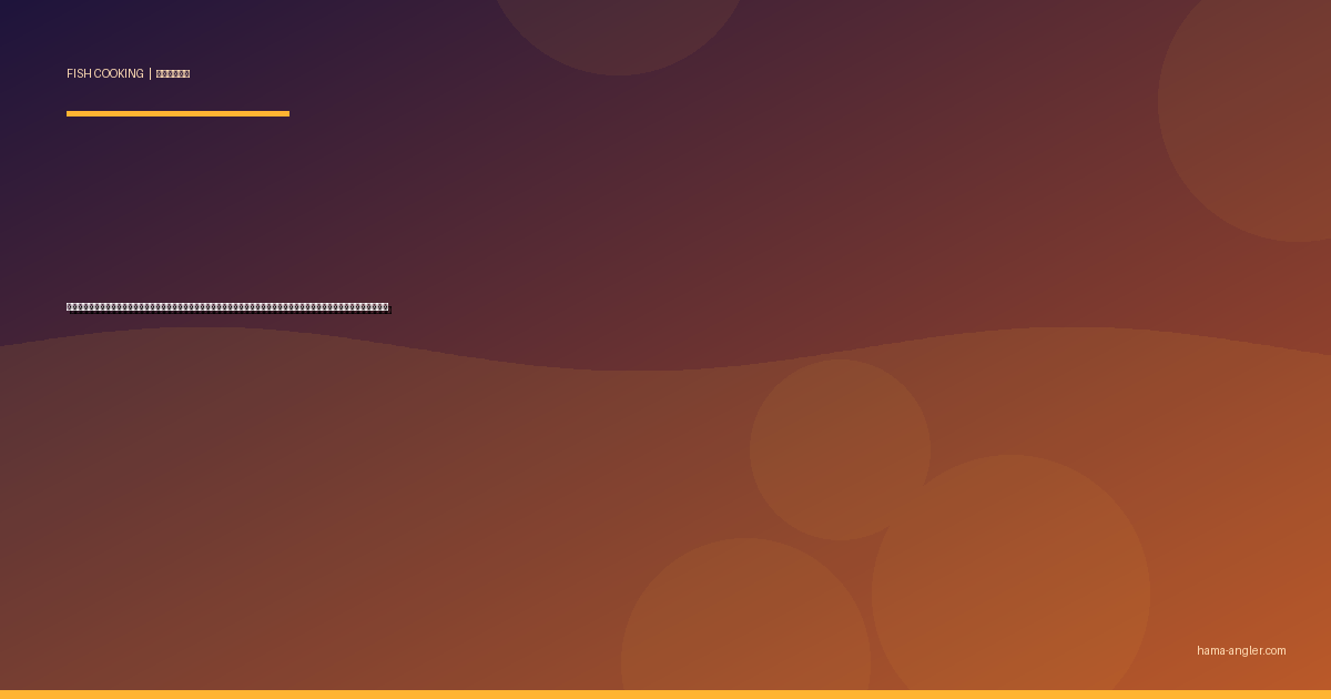 エソの料理レシピ完全版｜すり身・自家製さつま揚げ・干物・フライ・つみれ汁まで遠州灘の厄介な外道を絶品に仕上げる全技術