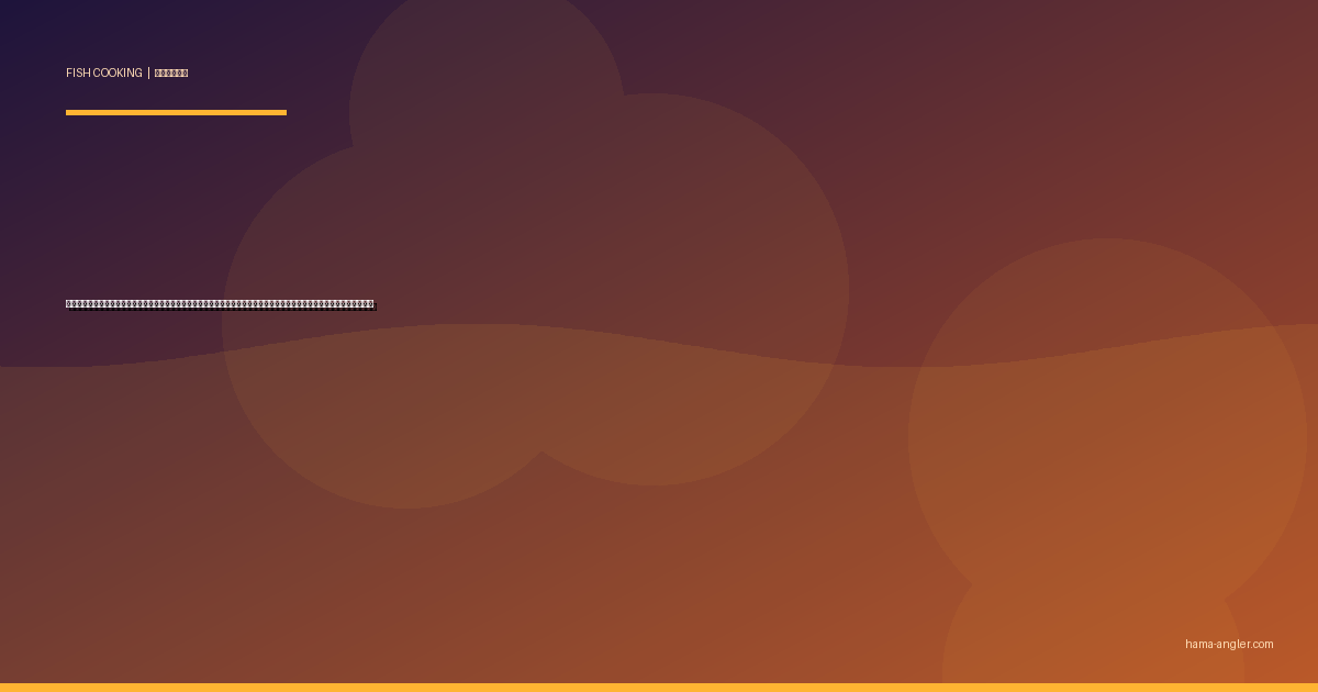 ボラの料理レシピ完全版｜刺身・へそ焼き・自家製カラスミ・フライ・味噌汁まで浜名湖の嫌われ者を絶品に仕上げる全技術