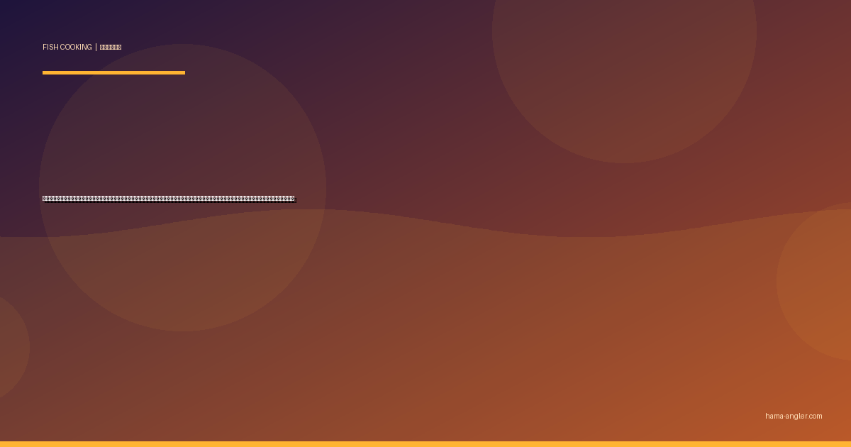 キンメダイ（金目鯛）の料理レシピ完全版｜煮付け・しゃぶしゃぶ・炙り刺身・干物・アクアパッツァまで遠州灘沖の深海の赤い宝石を絶品に仕上げる全技術