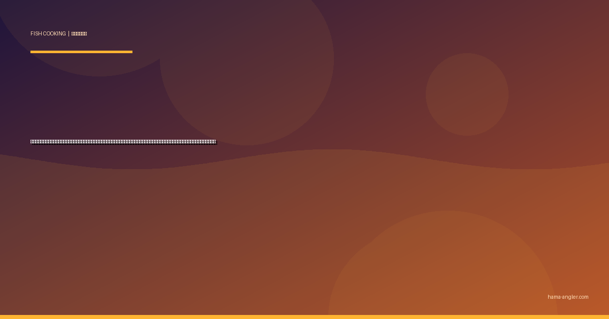 釣り魚の南蛮漬けレシピ完全版｜アジ・キス・ワカサギ・コノシロ・カマスまで浜名湖・遠州灘の釣果を甘酸っぱい黄金タレで絶品に仕上げる全手順と魚種別コツ