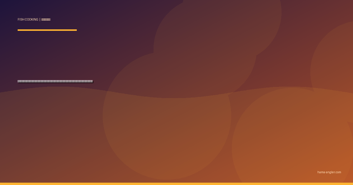 カレイの料理レシピ完全版｜煮付け・唐揚げ・ムニエル・干物・刺身まで釣りたてカレイを絶品に仕上げる全技術