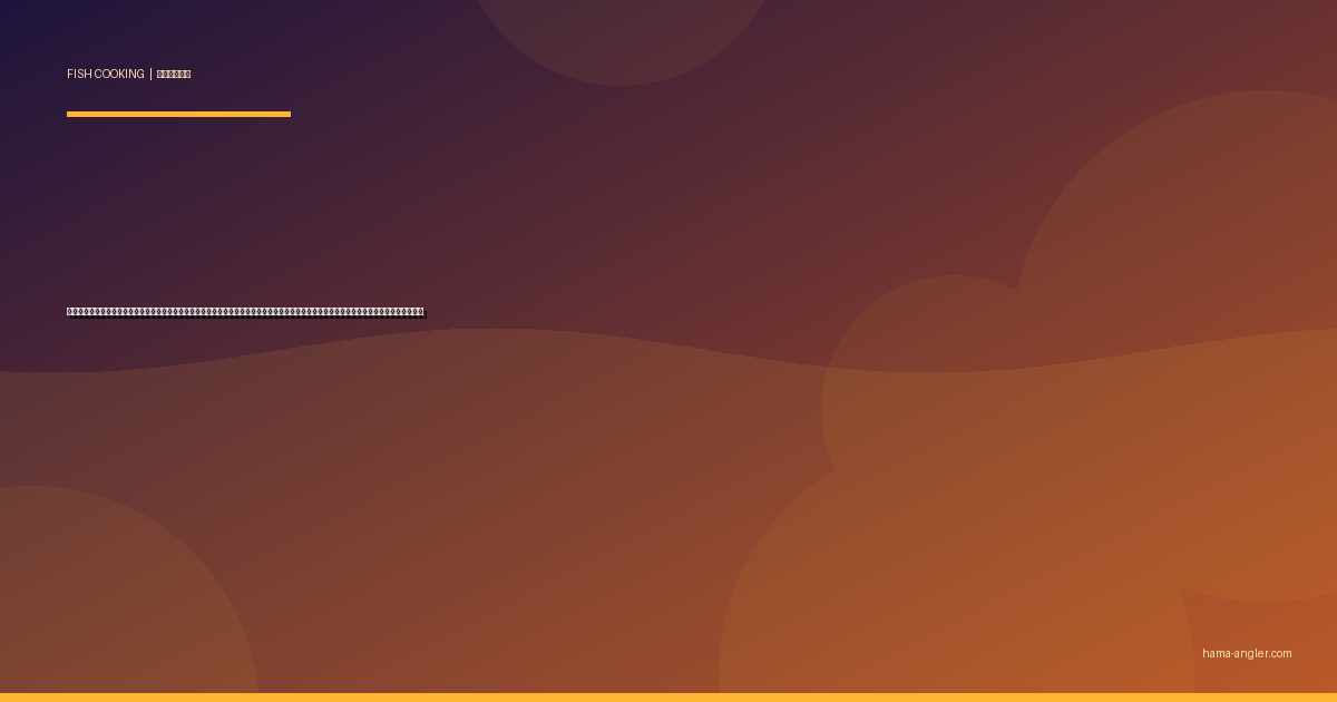 シイラ（マヒマヒ）の料理レシピ完全版｜フライ・ムニエル・漬け丼・フィッシュタコス・味噌漬けまで遠州灘の夏魚を絶品に仕上げる全技術