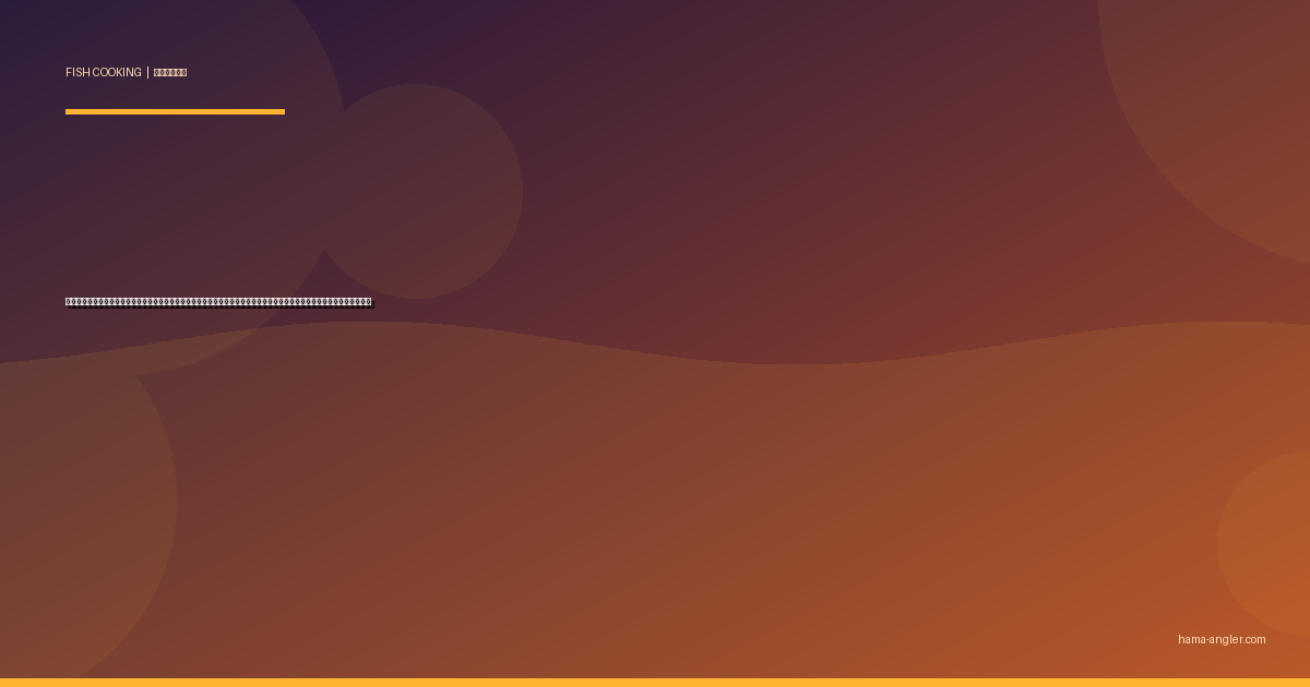 ホウボウの料理レシピ完全版｜刺身・薄造り・煮付け・塩焼き・アクアパッツァまで遠州灘の美麗魚を絶品に仕上げる全技術