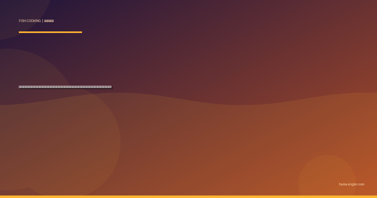 アマダイ（甘鯛）の料理レシピ完全版｜松笠揚げ・昆布締め・酒蒸し・西京焼き・潮汁まで遠州灘の高級魚を絶品に仕上げる全技術