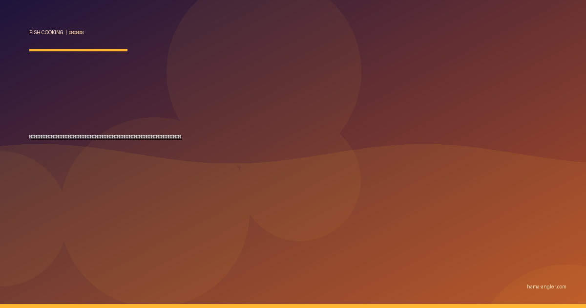 イシモチ（ニベ・シログチ）の料理レシピ完全版｜塩焼き・フライ・煮付け・なめろう・干物まで遠州灘の外道魚を絶品に仕上げる全技術