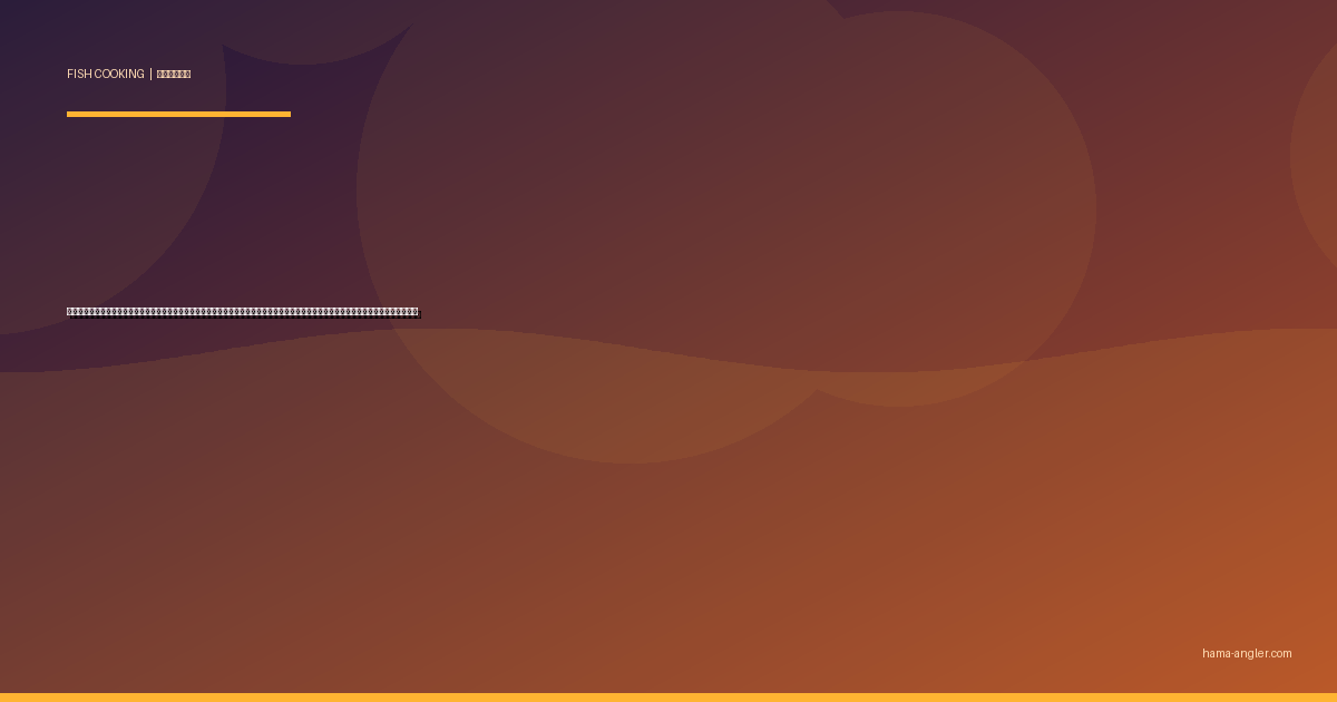 コノシロ（コハダ）の料理レシピ完全版｜酢締め・唐揚げ・つみれ汁・南蛮漬け・卯の花漬けまで浜名湖の大量釣果を絶品に仕上げる全技術