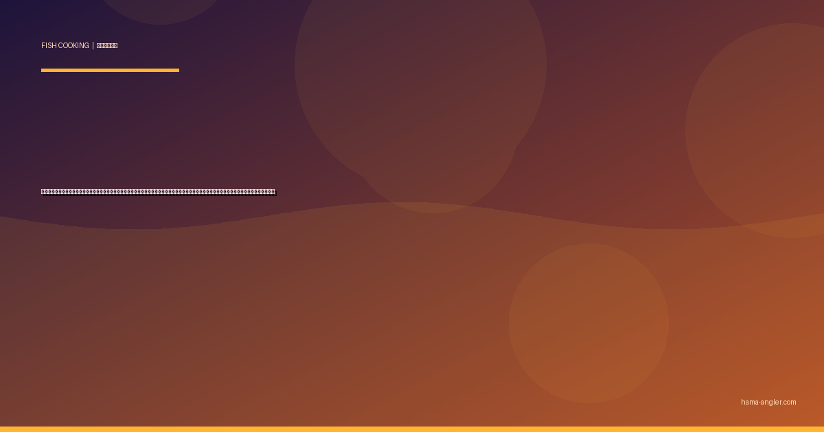 ニジマス（虹鱒）の料理レシピ完全版｜塩焼き・ムニエル・ホイル焼き・燻製・フライまで天竜川水系の管理釣り場レインボーを絶品に仕上げる全技術