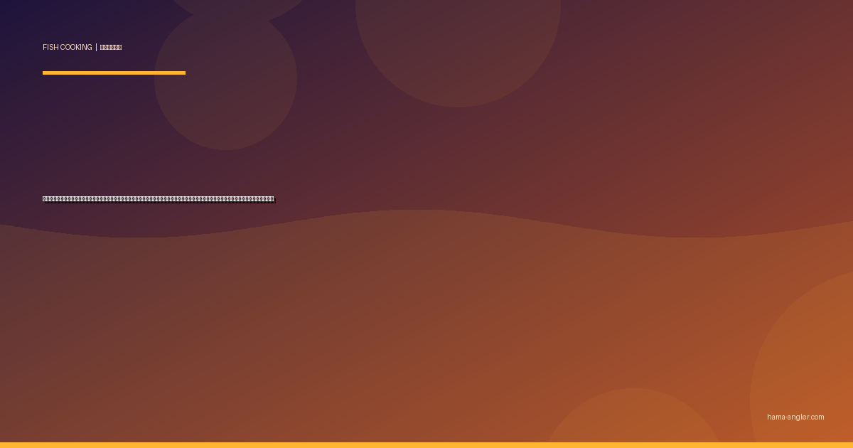 スズキ（シーバス）の料理レシピ完全版｜洗い・塩焼き・ムニエル・あら汁・カルパッチョまで浜名湖の銀鱗ファイターを絶品に仕上げる全技術