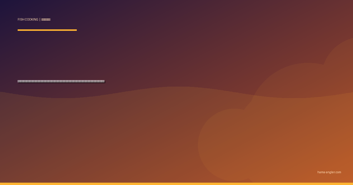 カワハギ（皮剥）の料理レシピ完全版｜肝醤油刺身・薄造り・肝和え・煮付け・鍋まで遠州灘の肝パン美魚を絶品に仕上げる全技術