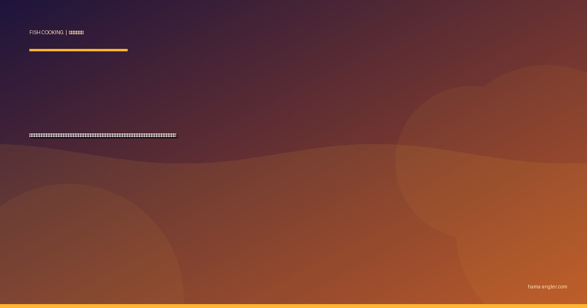 サワラ（鰆）の料理レシピ完全版｜西京焼き・炙り刺身・竜田揚げ・味噌漬け・つみれ汁まで遠州灘の春告魚を絶品に仕上げる全技術