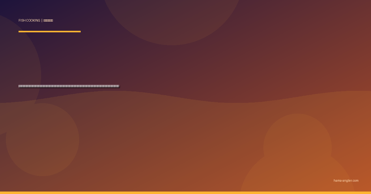 ヒラメ（平目）の料理レシピ完全版｜縁側刺身・昆布締め・煮付け・唐揚げ・ムニエルまで遠州灘サーフの座布団ヒラメを絶品に仕上げる全技術