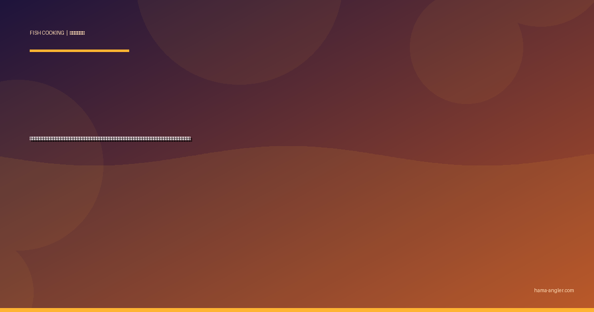 ヤリイカ（槍烏賊）の料理レシピ完全版｜刺身・煮付け・一夜干し・イカ飯・ペペロンチーノまで遠州灘の冬の透明イカを絶品に仕上げる全技術