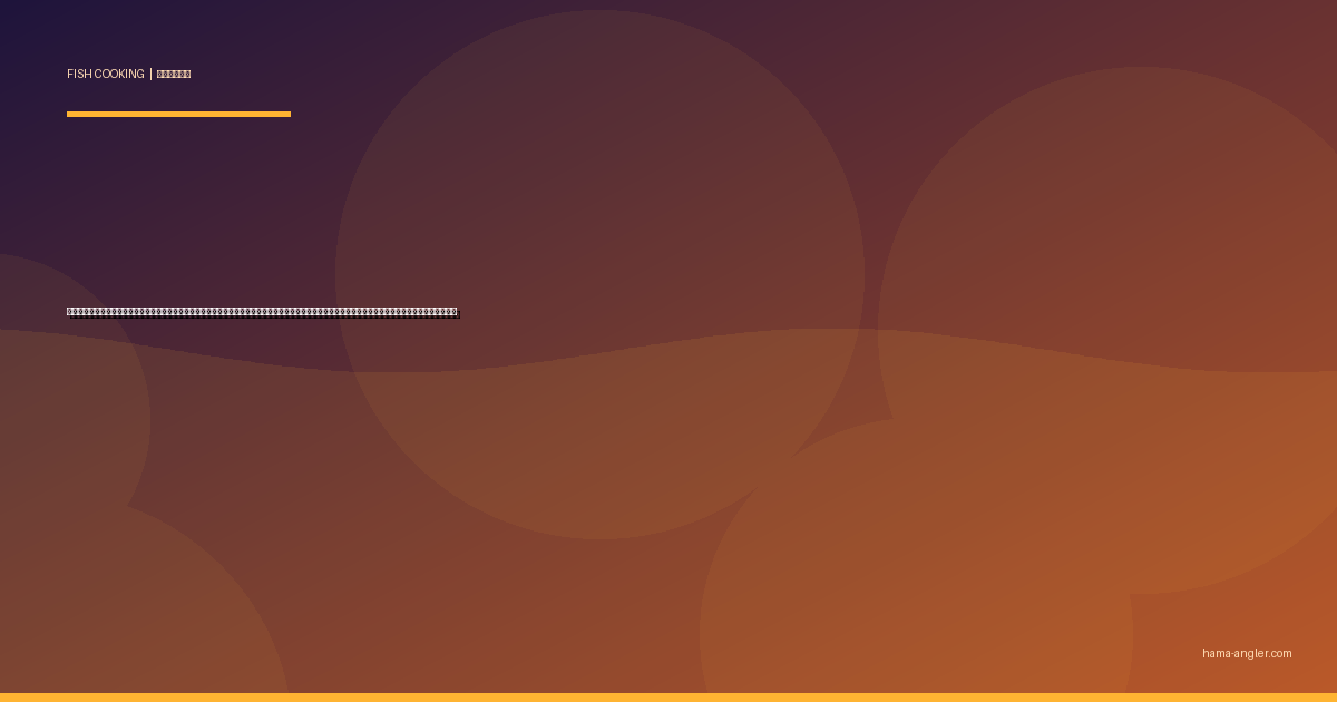 アカムツ（ノドグロ）の料理レシピ完全版｜炙り塩焼き・煮付け・一夜干し・ノドグロ飯・しゃぶしゃぶまで遠州灘沖の白身のトロを絶品に仕上げる全技術